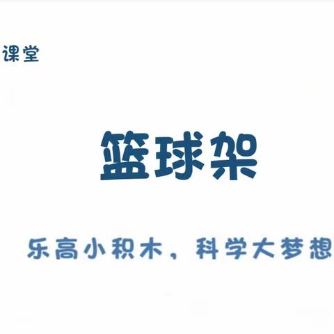 丛阳小学附属幼儿园本周第一节《篮球架》