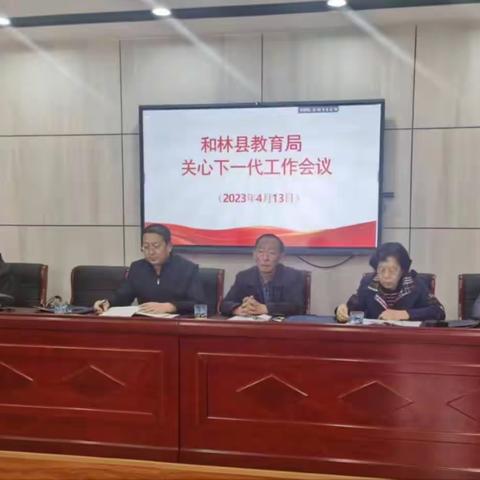 和林县教育局关工委召开2023年工作会议