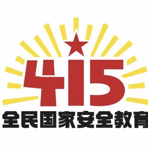 国家安全牢记不忘﻿，反恐防护你我共筑