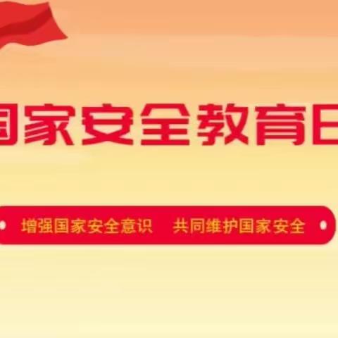 【三抓三促  进行时】新苑社区开展全民国家安全教育日宣传活动