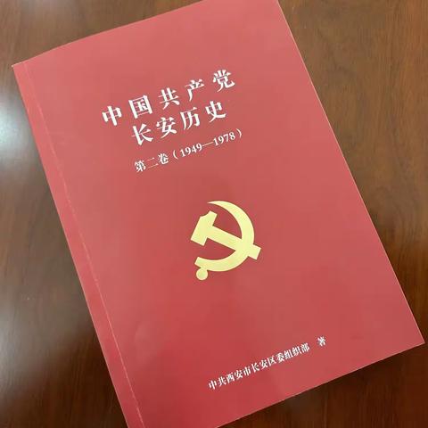 五台街道党校开展“学二十大精神、读中国共产党长安历史、做乡村振兴骨干”系列读书活动。