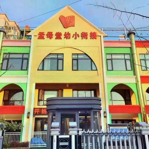 【孟母堂幼儿园 中一班】第十四周精彩瞬间——快乐成长，温馨陪伴