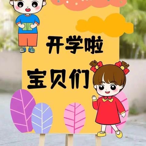 “最美开学季，爱上幼儿园”孟母堂幼儿园【中一班】开学第一周