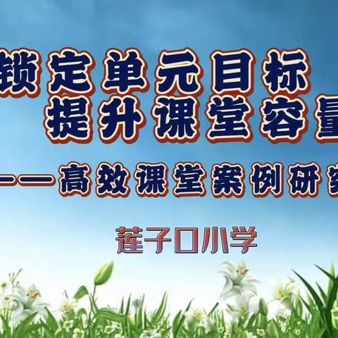 研中求实   学思践行～莲子口小学英语教研活动