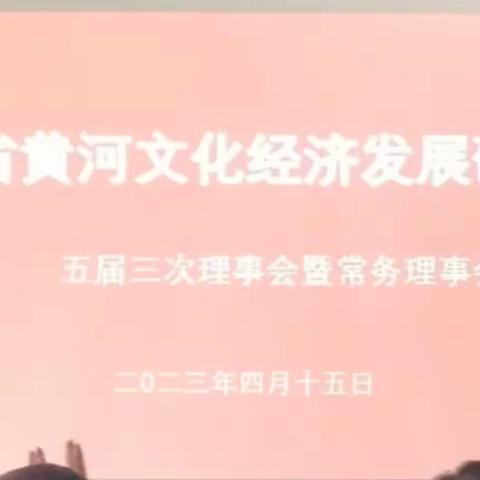 陕西省黄河文化经济发展研究会 ﻿五届三次理事会暨常务理事会在西安召开