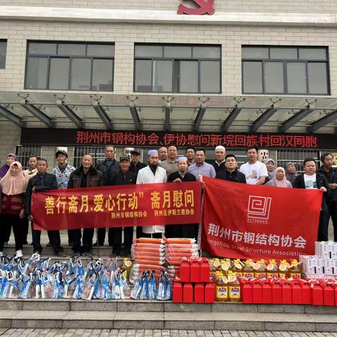 “春风行动”，荆州市钢结构协会在行动——走访慰问新垸回族村老弱病残及贫困群众