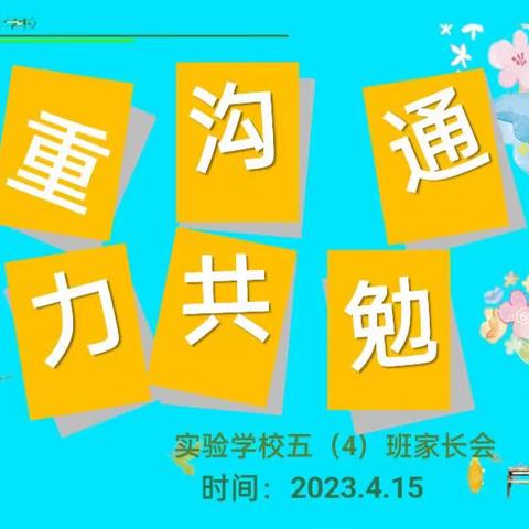 尊重沟通 努力共勉——新乐市实验学校五(4)班家长会