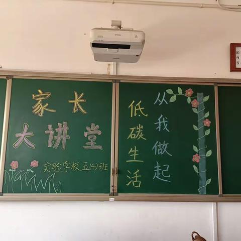 家长大讲堂——低碳生活  保护环境  从我做起