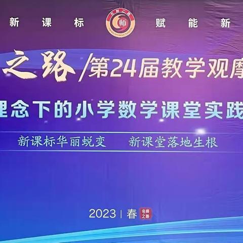 聆听名师讲座  感悟学科魅力——天水市新华门小学集团校数学组新课标理念下小学数学教学观摩研讨活动