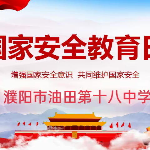 濮阳市油田十八中:带你了解和学习“全民国家安全教育日”知识