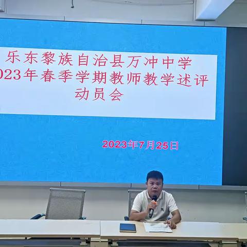 乐东黎族自治县万冲中学2023年春季学期教师教学述评报告动员会