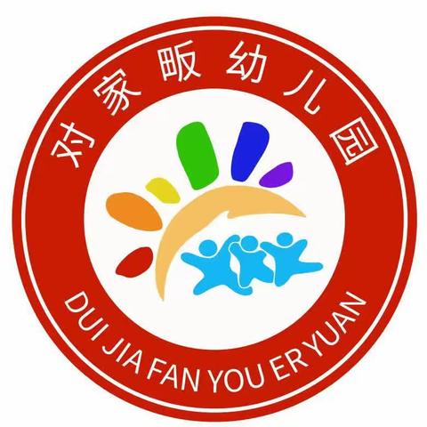 【衔接美好，礼遇成长】——对家畈幼儿园大班走进小学主题活动