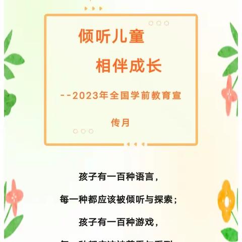 倾听儿童，相伴成长——维吾尔玉其温镇中心幼儿园2023年宣传月学习