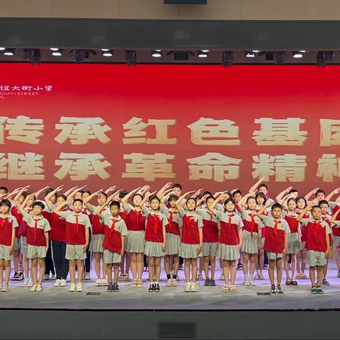 传承红色基因 继承革命精神——友谊大街小学“党团队一体化传承主题教育”活动纪实