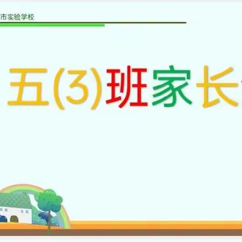 尊重沟通 努力共勉一实验学校五3班家长会