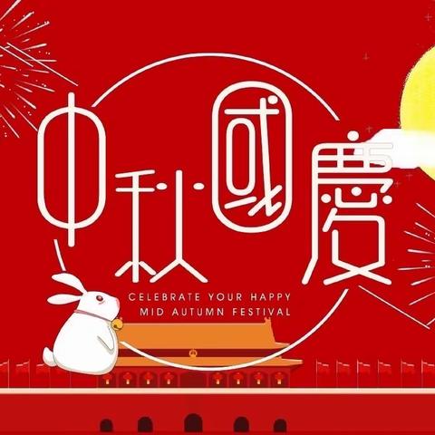 双节满园，幸福共沐，齐聚同欢，文化传承