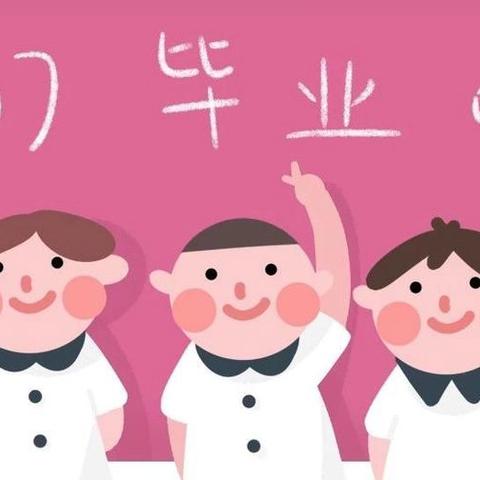 【逐梦未来，扬帆起航】——太保庄街道丈岭幼儿园大班毕业典礼