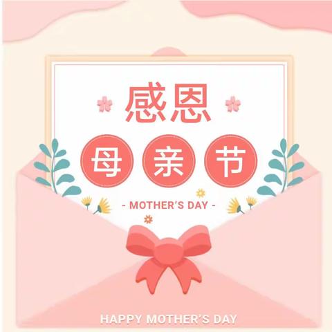 护蛋大行动  用心悟恩情——南郑区红庙镇金宝贝幼儿园母亲节护蛋活动纪实