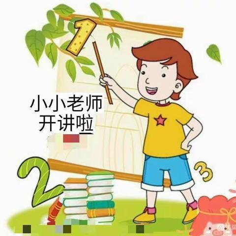 “讲出自信，讲出风采”—鲁庄小学第55期优秀小老师展播