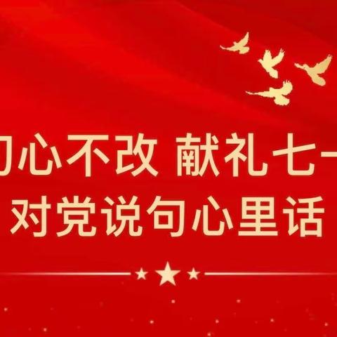 感党恩 听党话 跟党走———亲爱的党，我想对你说