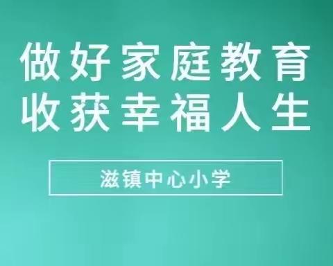 做好家庭教育，收获幸福人生-滋镇中心小学