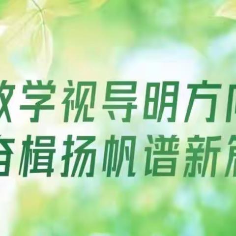 教学视导明方向，奋楫扬帆谱新篇——滋镇学区迎 2023 年春季教学视导