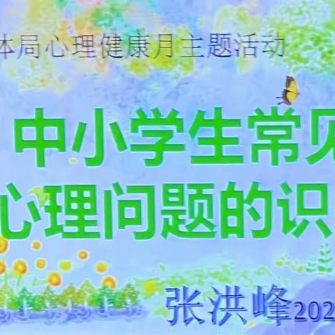 中小学生常见心理问题的识别——滋镇学区班主任心理健康教育专题培训