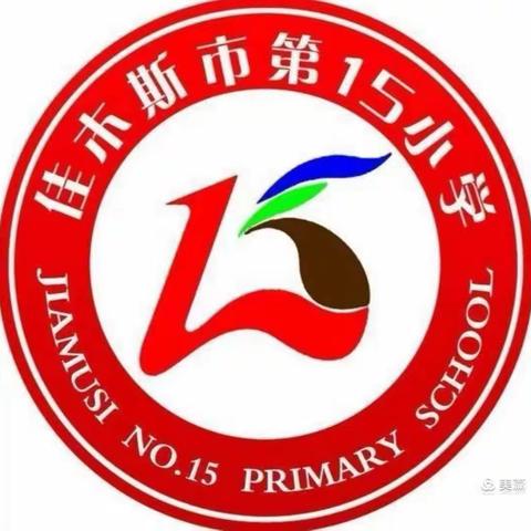 劳动促成长，爱行润心田——第十五小学主题教育活动