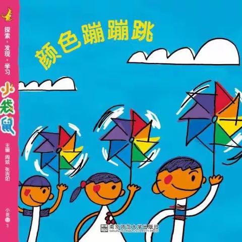 《颜色蹦蹦跳》—世纪实验幼儿园小班组11月主题学习