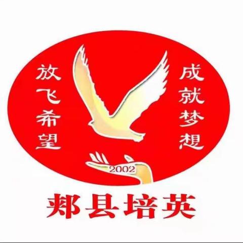 表彰先进，激发斗志；榜样力量，引领前行。 ——郏县培英学校期中考试及“艾通杯”阅读与写作表彰大会