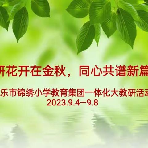 教研花开在金秋，同心共谱新篇章——博乐市锦绣小学教育集团一体化大教研活动