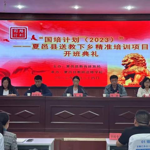 “国培计划（2023）”——夏邑县送教下乡精准培训项目开班仪式