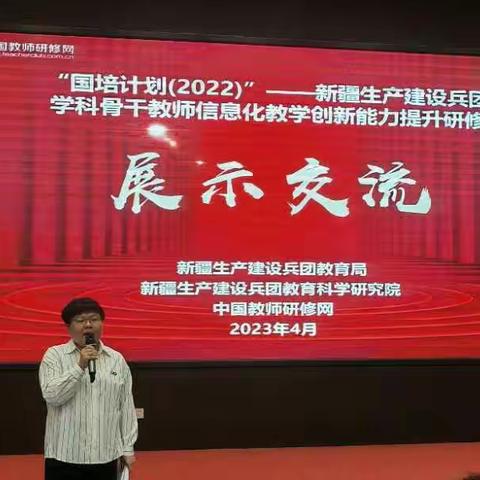 “体验，反思，成长 ”——“国培计划 (2022)”新疆兵团学科骨干教师信息化教学创新能力提升研修项目