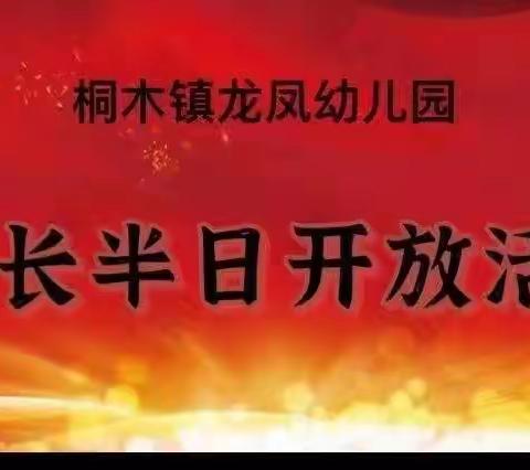 “伴”日相约，“育”见美好”开放日活动圆满落幕