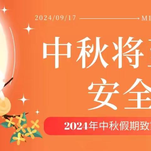 中秋将至，安全先行——朱阁镇第二完全小学2024年中秋假期致家长一封信