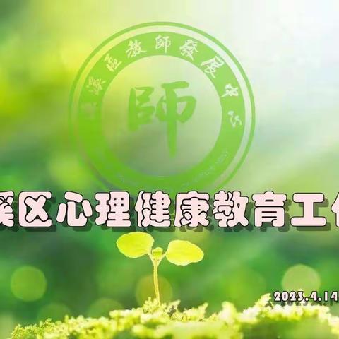 聚焦心理健康，厚植心育氛围