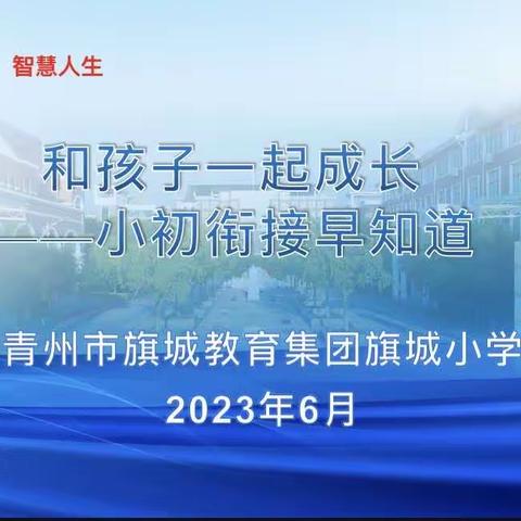 旗城教育集团旗城小学六年级小升初衔接家长课程