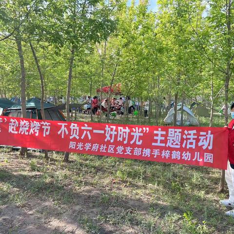 “共建‘童’赴烧烤节 不负六一好时光”奋斗街道阳光学府社区党支部携手梓鹤幼儿园开展儿童节活动