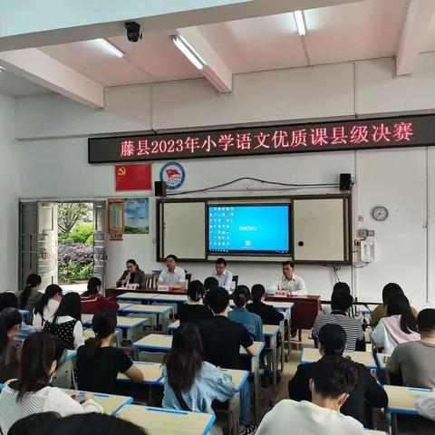 优质课堂竞风采，以赛促研共成长——记藤县2023年小学语文优质课县级决赛