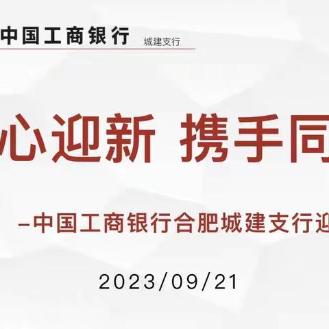 工行合肥城建支行召开“四十载波澜壮阔 新势力扬帆起航”2023年新员工迎新座谈会