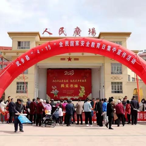 武乡县多措并举扎实开展 4·15保密宣传教育活动