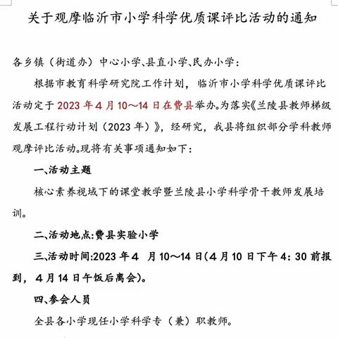 2023临沂市小学科学优质课评比观摩会有感