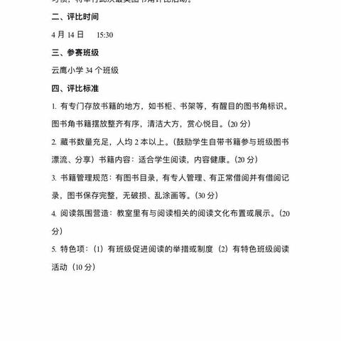 小小角落，浓浓书香——云鹰小学“最美图书角”评比活动