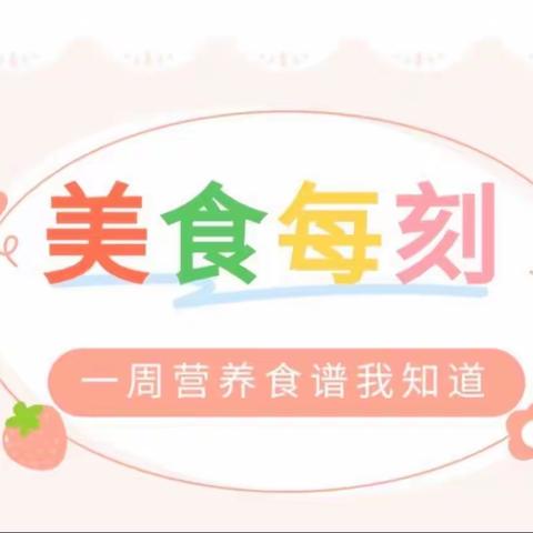 【美食🍱播报】铭泽尚德幼儿园一周食谱