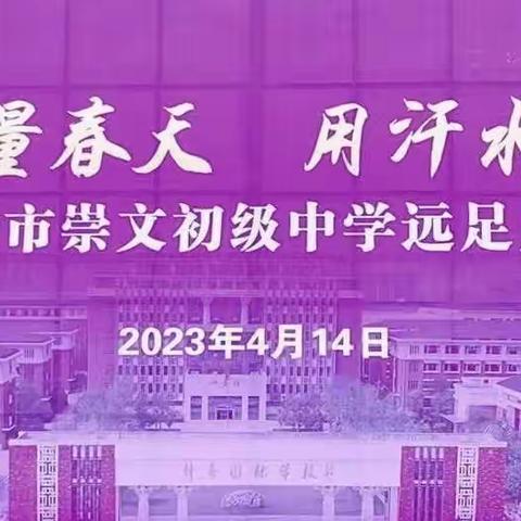 志之所趋，无远弗届——宿迁市崇文初级中学初一年级开展春季远足活动