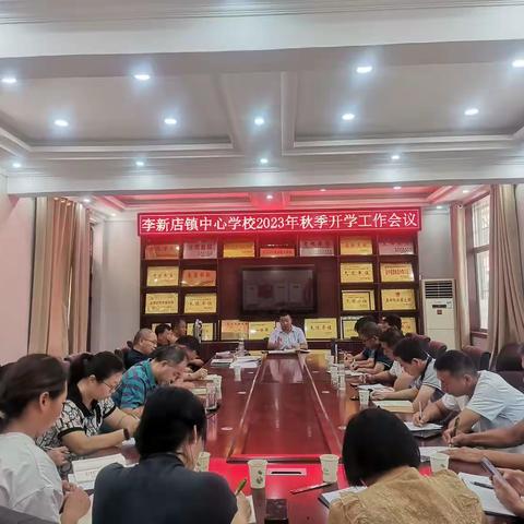 凝心聚力，共赴美好——李新店镇中心学校2023年秋季开学工作会议