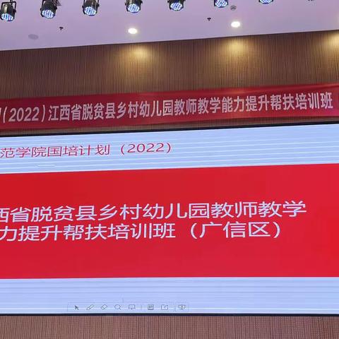 国培计划(2022) ——江西省脱贫县乡村幼儿园教师教学能力提升帮扶培训班(广信区)第七期学习简报