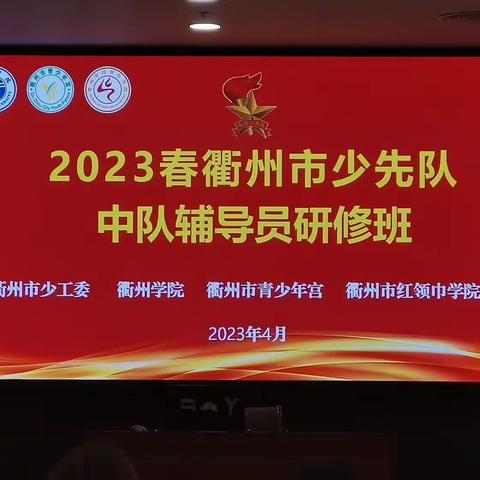 春日里      共赴“红领巾之约”——2023年春衢州市少先队中队辅导员培训活动