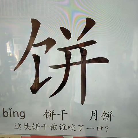 第一课智慧识字