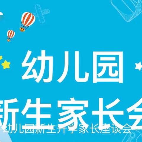 【东方现代城幼儿园】☞   「  中大班 新生 家长会」